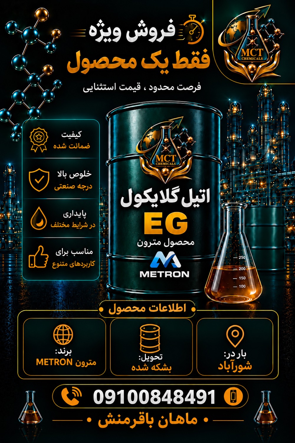 اتیل گلایکول | EG
